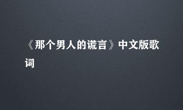 《那个男人的谎言》中文版歌词