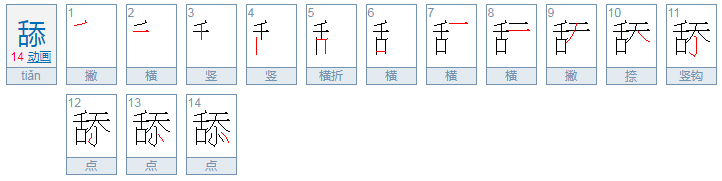 舔组词有哪些？