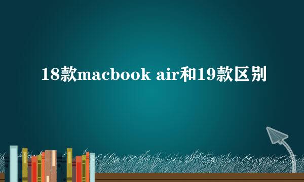 18款macbook air和19款区别