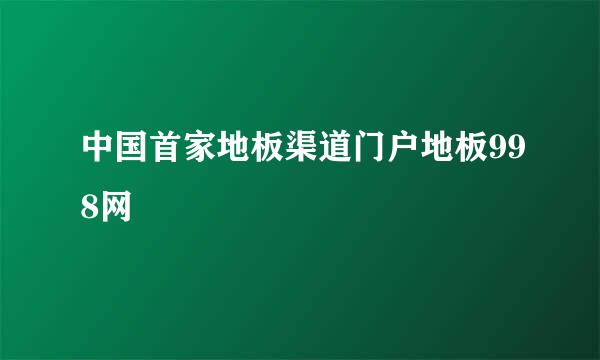 中国首家地板渠道门户地板998网