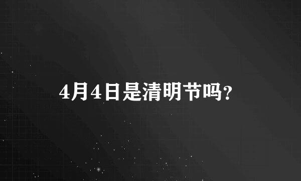 4月4日是清明节吗？