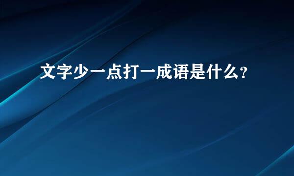 文字少一点打一成语是什么？