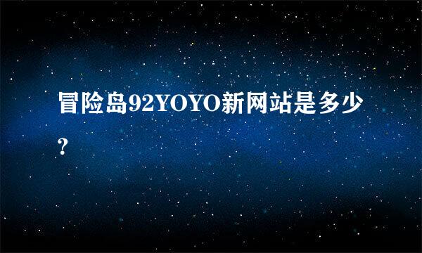 冒险岛92YOYO新网站是多少？