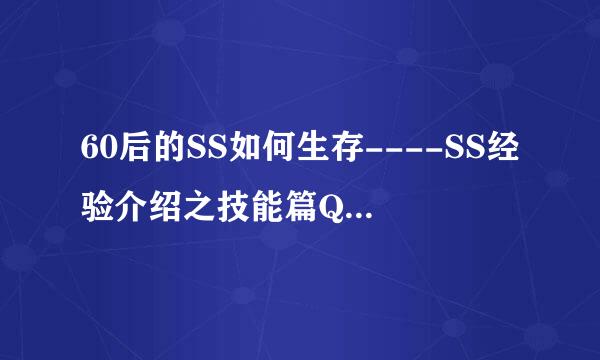 60后的SS如何生存----SS经验介绍之技能篇QQ自由幻想