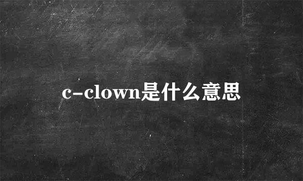 c-clown是什么意思