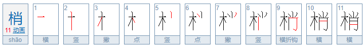 梢怎么组词