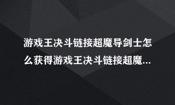 游戏王决斗链接超魔导剑士怎么获得游戏王决斗链接超魔导剑士卡片详解