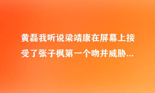 黄磊我听说梁靖康在屏幕上接受了张子枫第一个吻并威胁要打梁靖康