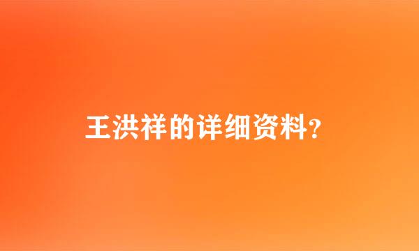 王洪祥的详细资料？