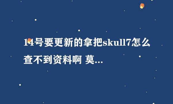 14号要更新的拿把skull7怎么查不到资料啊 莫非是虚拟的枪...