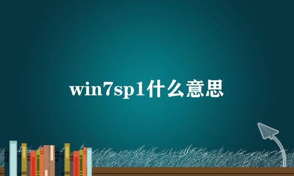 win7sp1什么意思