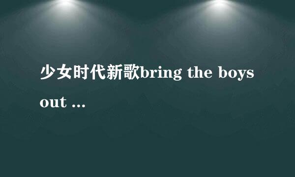 少女时代新歌bring the boys out 是什么意思，有没有官方标准点的解释？？