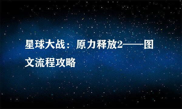 星球大战：原力释放2——图文流程攻略