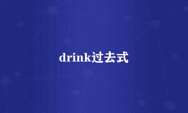 drink过去式