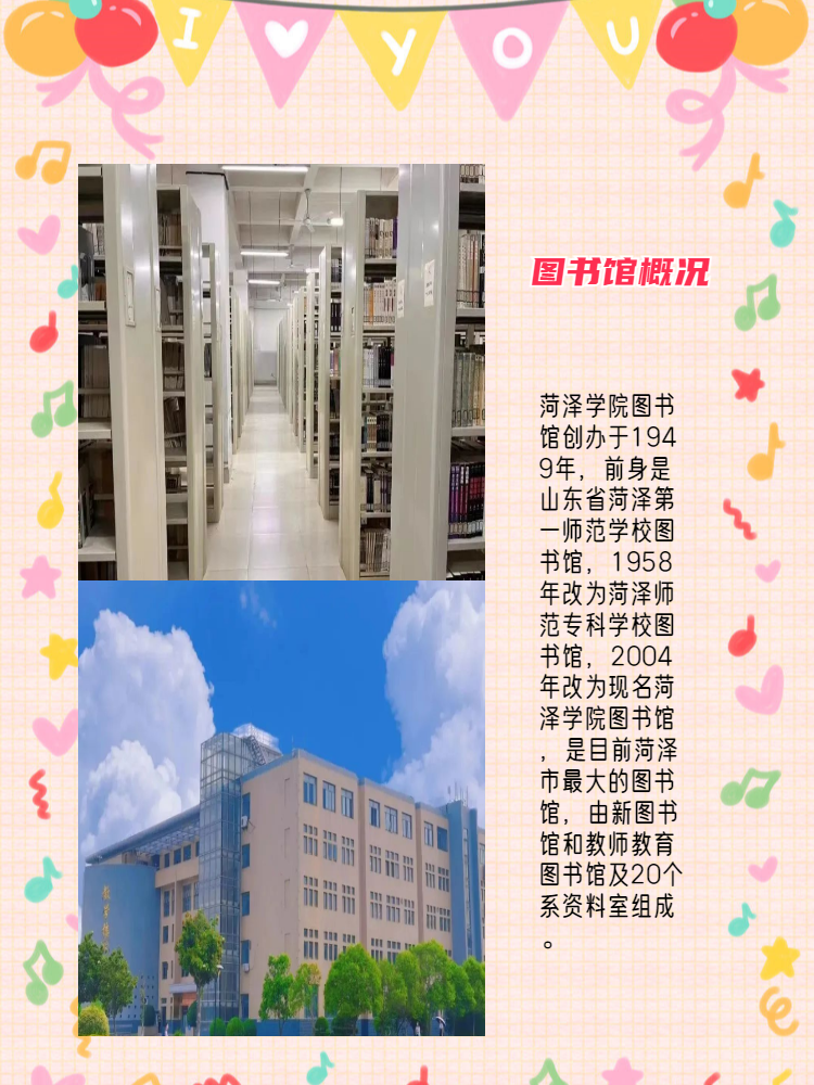 菏泽学院的图书馆怎么样