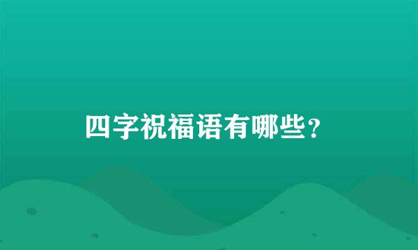 四字祝福语有哪些？