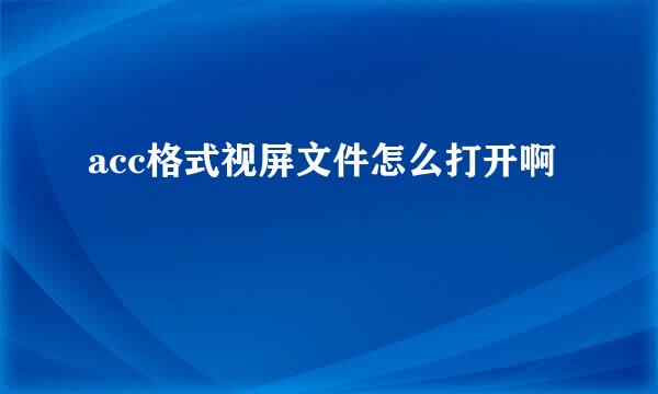 acc格式视屏文件怎么打开啊