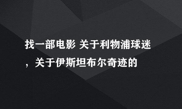 找一部电影 关于利物浦球迷，关于伊斯坦布尔奇迹的