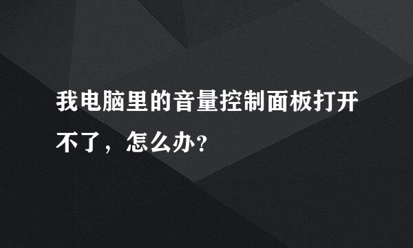 我电脑里的音量控制面板打开不了，怎么办？