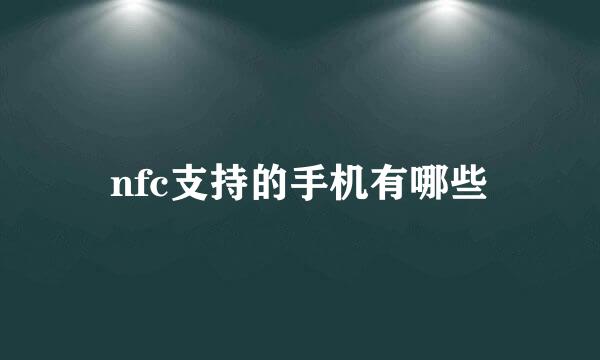 nfc支持的手机有哪些