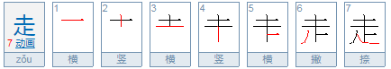 走是什么结构的字体？