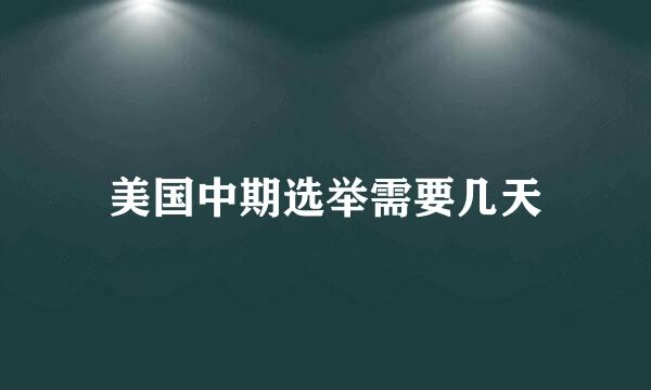 美国中期选举需要几天