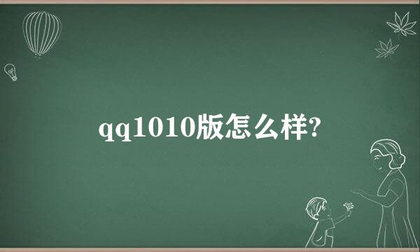 qq1010版怎么样?