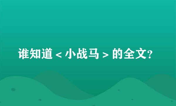 谁知道＜小战马＞的全文？