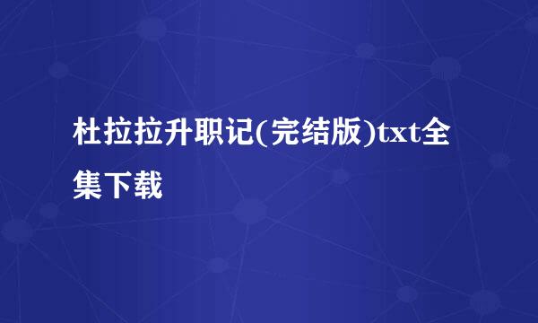 杜拉拉升职记(完结版)txt全集下载