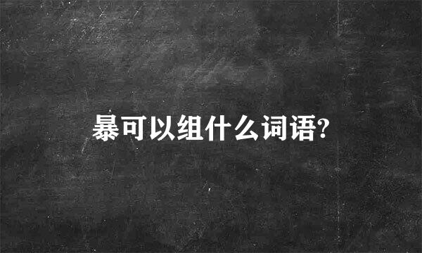 暴可以组什么词语?