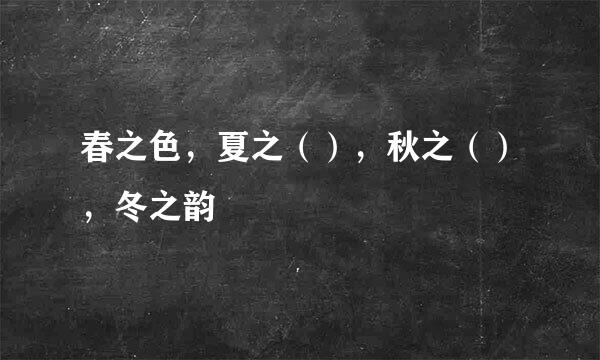 春之色，夏之（），秋之（），冬之韵