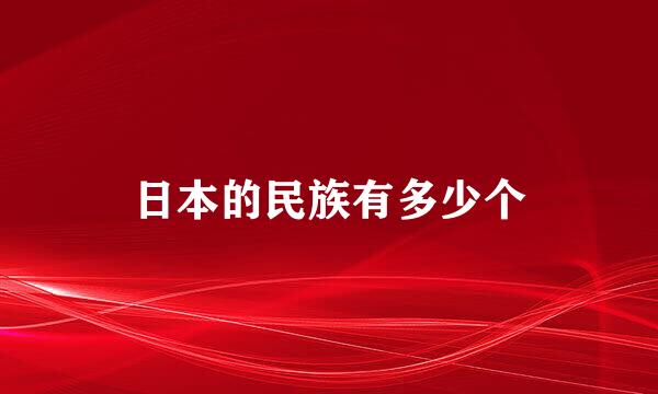 日本的民族有多少个