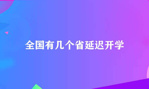 全国有几个省延迟开学