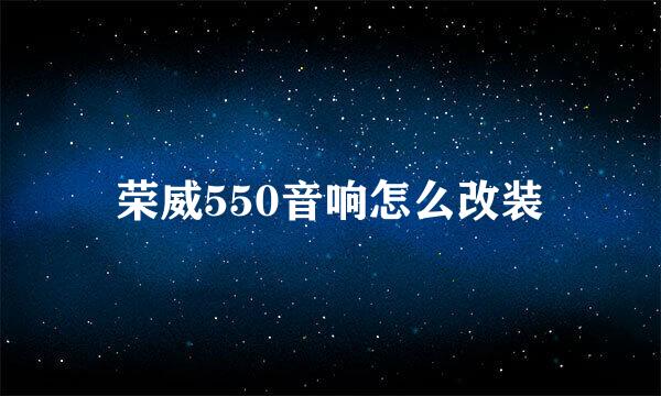 荣威550音响怎么改装