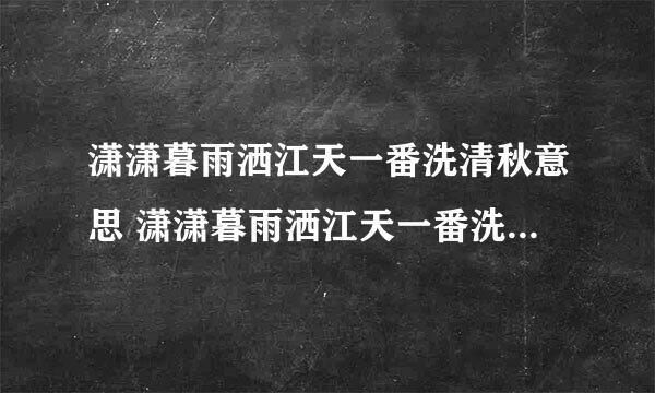 潇潇暮雨洒江天一番洗清秋意思 潇潇暮雨洒江天一番洗清秋原文及译文