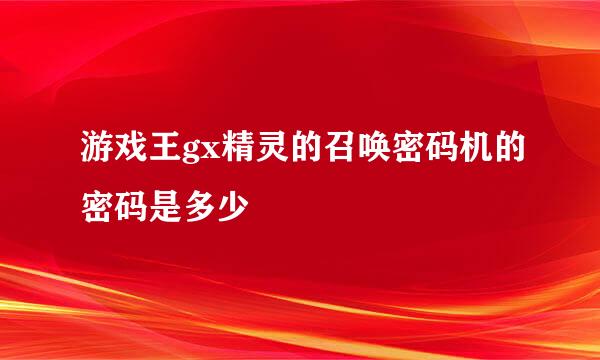 游戏王gx精灵的召唤密码机的密码是多少