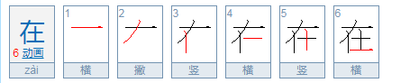 在 怎么读？