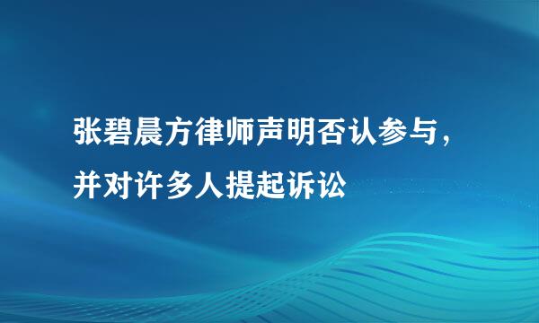 张碧晨方律师声明否认参与，并对许多人提起诉讼