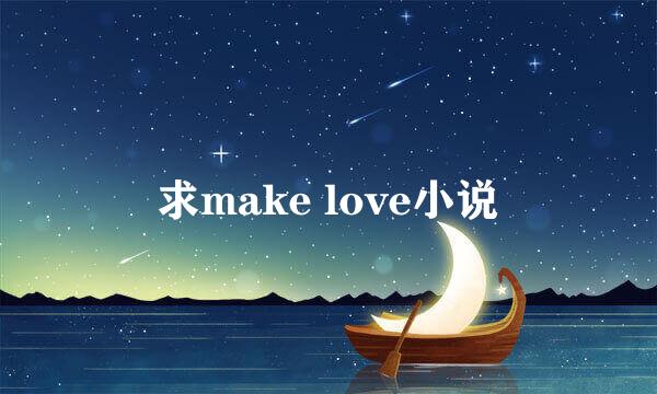 求make love小说