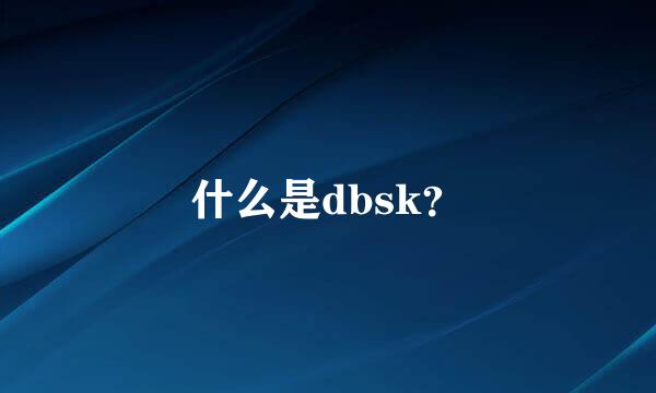 什么是dbsk？