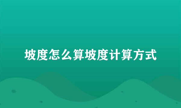 坡度怎么算坡度计算方式