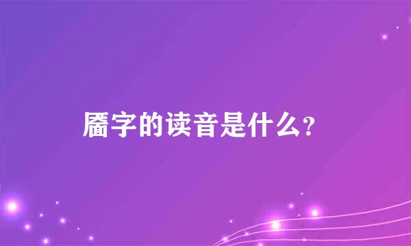 靥字的读音是什么？