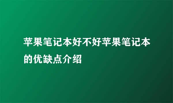 苹果笔记本好不好苹果笔记本的优缺点介绍