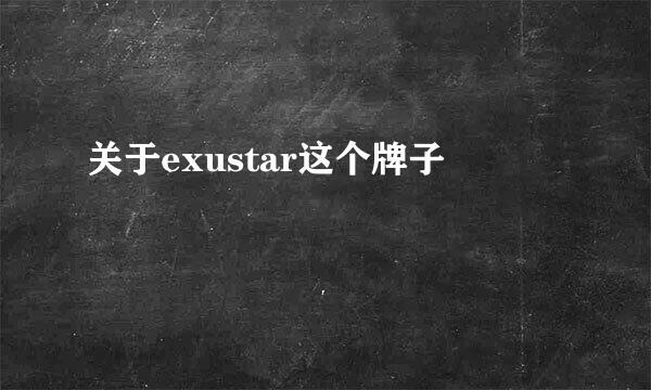 关于exustar这个牌子