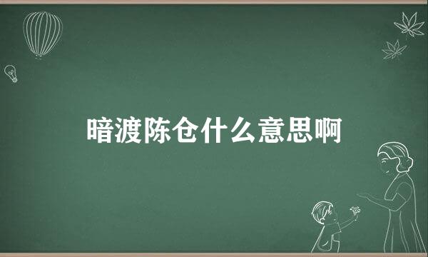 暗渡陈仓什么意思啊