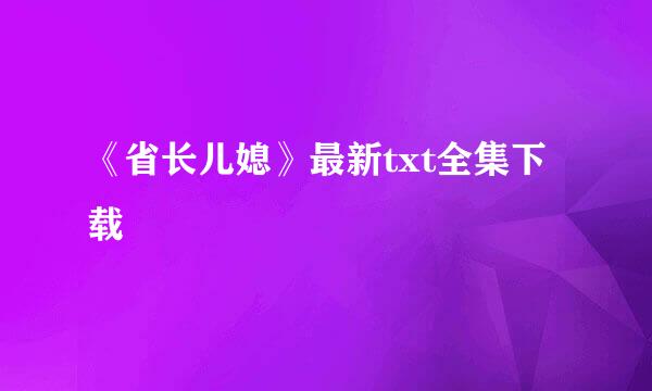 《省长儿媳》最新txt全集下载