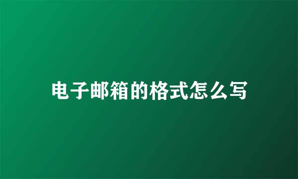 电子邮箱的格式怎么写