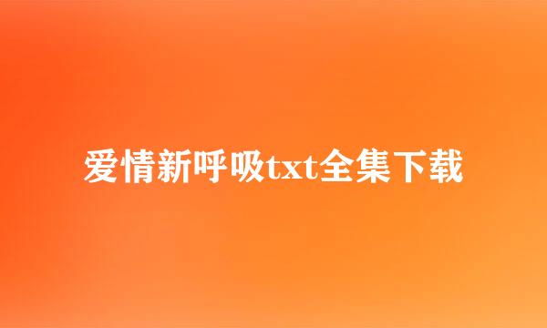 爱情新呼吸txt全集下载