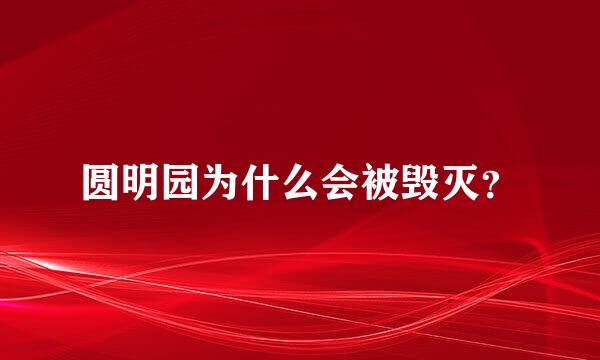 圆明园为什么会被毁灭？