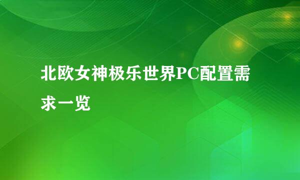 北欧女神极乐世界PC配置需求一览